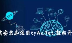  一步步教你如何下载安装和注册tpWallet，轻松开
