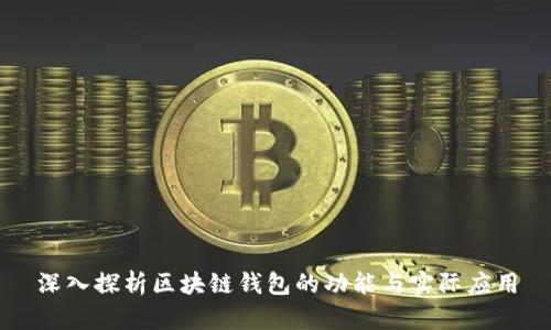 深入探析区块链钱包的功能与实际应用