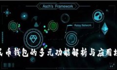 数字人民币钱包的多元功能解析与应用场景探讨