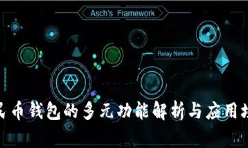 数字人民币钱包的多元功能解析与应用场景探讨