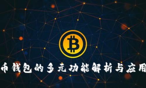 数字人民币钱包的多元功能解析与应用场景探讨