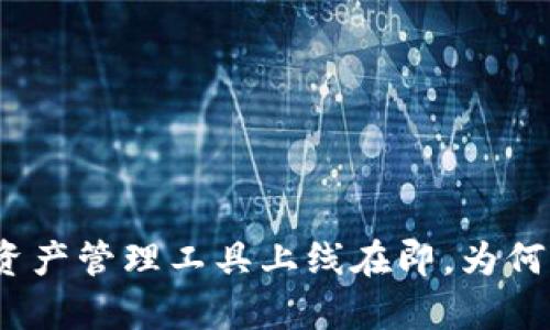 tpWallet：全新数字资产管理工具上线在即，为何用户应关注其安全性