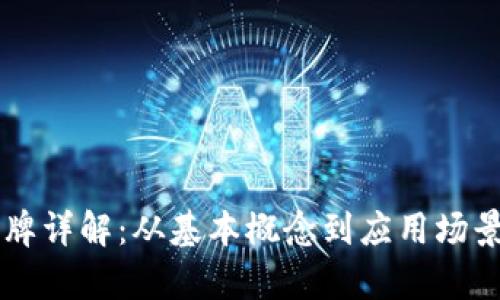 tpWallet令牌详解：从基本概念到应用场景的全面解析