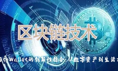 探索抹茶与tpWallet的创新性结合：从数字资产到生活方式的转变