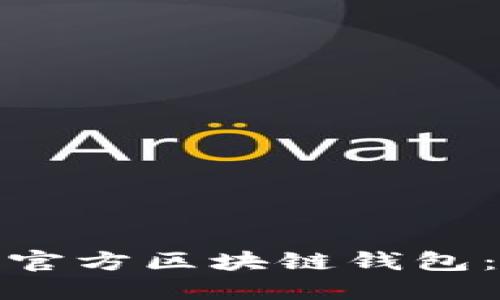 如何安全使用和管理官方区块链钱包：避免账号被封的策略