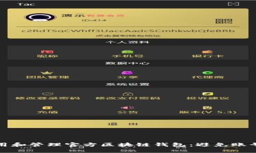 如何安全使用和管理官方区块链钱包：避免账号被封的策略