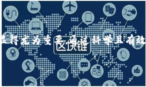 数字钱包的回访机制解析：用户体验与数据安全的双重考量

在数字化支付和金融科技迅速崛起的时代，数字钱包作为一种便捷的支付工具，日益受到用户的青睐。数字钱包不仅仅是一个存储支付信息的平台，它也承担着信息安全、用户体验及后续服务的重要角色。然而，关于数字钱包是否有回访机制这个问题，许多人可能并不清楚。本文将详细探讨数字钱包的回访机制，包括什么是回访、其重要性，以及它如何影响用户的体验和安全性。

什么是数字钱包的回访？

回访机制在金融服务中是一种常见的做法，旨在跟踪客户在使用某项服务后的反馈或行为，通常涉及客户满意度调查和使用数据分析。在数字钱包的上下文中，回访可以理解为平台在用户完成交易后，通过各种方式（如电子邮件、手机应用通知、电话等）主动联系用户，了解他们的使用体验和可能遇到的问题。

回访机制的必要性

1. **用户反馈的获取**：
通过主动联系用户，数字钱包提供商能够及时获取用户的反馈。这些反馈可以帮助他们了解用户在使用过程中的痛点，以及哪些功能受到赞赏，有助于产品的不断和迭代。

2. **客户关系的维护**：
数字钱包的市场竞争愈发激烈，良好的用户关系维护变得尤为重要。通过定期回访，用户感受到被重视，从而提升品牌忠诚度。

3. **安全与风险控制**：
回访机制还可以帮助数字钱包发现潜在的安全问题。例如，如果用户在某次交易中感到不安全或不友好，数字钱包可以通过回访及时了解问题，进而采取必要的措施提高安全性。

回访的具体形式

数字钱包的回访可以采取多种形式，以下是一些常见的方法：

1. **电子邮件和短信**：
在用户完成交易后，数字钱包可以发送电子邮件或短信，询问他们的使用体验，是否有遇到的问题，或邀请他们参与调查问卷。

2. **应用内通知**：
许多数字钱包应用程序会在用户完成交易后，主动推送通知，提醒用户填写反馈调查。这种方式能够确保反馈的及时性和便捷性。

3. **电话回访**：
对于一些重要的用户或高价值客户，数字钱包还可以通过电话进行回访，深入了解用户的使用体验和需求。这种面对面的沟通能够获得更详尽的反馈。

4. **社交媒体互动**：
数字钱包可以利用社交媒体平台，主动与用户互动，询问他们的体验，并快速回应评论和反馈。

如何提升回访的有效性

尽管回访机制的重要性不可忽视，但回访策略的设计和实施同样决定了其有效性。以下是一些提升回访有效性的建议：

1. **精准定位用户**：
数字钱包应根据用户的使用习惯和交易类型，制定个性化的回访策略。针对不同的用户群体提供不同类型的回访方式，可以提高用户参与的积极性。

2. **简洁的反馈流程**：
回访的设计应，避免用户因复杂的反馈流程而放弃回复。例如，可以采用一键满意度评分，快速收集用户的反馈信息。

3. **奖赏机制**：
为了鼓励用户参与反馈，数字钱包可以设置奖励机制，例如，反馈后赠送积分或优惠券，以此提高用户的参与度。

4. **持续跟踪与**：
在获取用户反馈后，后续的改进和跟踪同样重要。数字钱包应及时回应用户的意见，展示出改善的决心和措施，以此增强用户的信任感。

数字钱包回访与用户体验的关系

除了获取反馈，数字钱包的回访机制还可以显著提升用户体验。具体表现在：

1. **增强用户信任感**：
当用户感到他们的声音被重视并得到回应时，往往会增强他们对品牌的信任感。这种信任感能够有效提升他们对产品的忠诚度。

2. **及时解决用户疑虑**：
通过回访，数字钱包能够迅速发现用户在使用过程中的疑虑或问题，并及时提供解决方案。这种迅速的反馈机制有助于改善用户体验，减少用户流失。

3. **促进用户参与感**：
让用户觉得他们不仅是被动的消费者，而是品牌发展的积极参与者。在回访中收集到的有效信息可以让用户感受到他们的意见对品牌有实际影响，这样的参与感能够提升用户的使用意愿。

安全性与隐私保护

在数字钱包的回访过程中，涉及到用户数据的收集和处理，这就不可避免地涉及到安全性与隐私保护的问题。数字钱包提供商需要在回访中采取以下措施以确保用户的隐私：

1. **数据加密**：
数字钱包在收集用户反馈时，应确保用户数据的安全性，通过加密技术保障其信息不被第三方窃取。

2. **明确隐私政策**：
在回访的过程中，要让用户清晰地了解其数据将如何被使用，增强用户的安全感和信任感。

3. **权限控制**：
只有获得用户许可，数字钱包方可收集用户的信息。用户也应被赋予查看和删除其个人信息的权利，以保证其隐私得到充分尊重。

总结

数字钱包的回访机制不仅是收集用户反馈的重要渠道，更是提升用户体验和维护用户关系的有效手段。在竞争愈发激烈的数字支付市场中，提供优质的客户服务及用户体验显得尤为重要。通过科学且有效的回访策略，数字钱包能够了解用户需求，增强他们的信任感，从而进一步推动品牌的成长与发展。

数字钱包, 用户体验, 回访机制, 数据安全/guanjianci