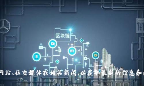 截至我最后的知识更新（2023年10月），没有关于tpWallet具体版本的详细信息。如果tpWallet的1.76版本已经发布，那么建议您查看该项目的官方网站、社交媒体或相关新闻，以获取最新的信息和更新。在应用程序的更新日志或开发者的公告中，通常都会提供有关版本号和新增功能的详细说明。如果您有其他问题或需要进一步的信息，请告诉我！