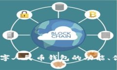 探索新纪元：数字人民币钱包的功能、优势与未