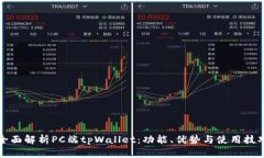 全面解析PC端tpWallet：功能、优势与使用技巧