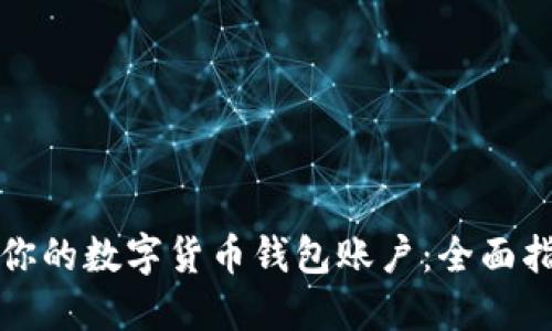 从零开始打造你的数字货币钱包账户：全面指南及实用技巧