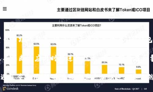   IM钱包：全面解密数字资产管理新选择 / 

 guanjianci IM钱包, 数字资产, 加密货币, 钱包安全 /guanjianci 

什么是IM钱包？

IM钱包是一款专注于数字资产的管理工具，它为用户提供了一个安全、便利的环境，以存储和管理各类加密货币。在数字货币快速发展的时代，IM钱包凭借其用户友好的界面和强大的功能，越来越受到广大投资者的青睐。与传统的钱包相比，IM钱包不仅支持多种加密货币，还注重用户的隐私与安全性。

IM钱包的主要功能

IM钱包服务的核心在于其多功能性，包括但不限于：

ul
    listrong多币种支持：/strongIM钱包支持多种主流加密货币（如比特币、以太坊等）和许多冷门币种，用户可以在一个平台上管理不同的数字资产。/li
    listrong安全性：/strongIM钱包采用多重加密技术，保障用户的资产安全。此外，该钱包还支持两步验证功能，更进一步地提高了账户的安全性。/li
    listrong即时交易：/strong用户可以方便快捷地进行数字资产的转移，IM钱包提供实时交易服务，确保交易的效率。/li
    listrong用户友好的界面：/strongIM钱包的界面设计简洁易用，适合各类用户，无论是新手还是经验丰富的投资者都能轻松上手。/li
/ul

选择IM钱包的理由

在众多加密钱包中，为什么IM钱包会成为许多用户的选择呢？以下几点将为你详细解答：

h4卓越的安全性/h4
IM钱包秉持用户资产安全的原则，通过多层加密技术，为用户提供坚实的安全保障。即便是在网络环境不稳定的情况下，IM钱包依然能确保您的数字资产不受损失。此外，用户还可以启用冷存储，将资产保存在没有网络连接的环境中，进一步增强安全性。

h4便捷的使用体验/h4
IM钱包极为注重用户体验，其直观的操作界面和模块化的功能设置，使得无论是新手还是专业投资者都能快速找到所需功能。用户可在几分钟内完成账户注册和设置，无需繁琐的认证过程，真正实现了快速上手。

h4持续的技术更新/h4
为了适应不断变化的市场需求，IM钱包定期进行技术更新和功能，确保用户始终能享受到最新的功能和安全措施。开发团队时刻关注行业动态，力求使IM钱包始终保持前沿的位置。

如何使用IM钱包？

注册并使用IM钱包相对简单，以下是操作步骤：

h41. 下载与安装/h4
用户可以通过官方网站下载IM钱包的客户端版本或移动端应用，安装过程简单无障碍。

h42. 注册账户/h4
打开应用后, 根据提示输入相关信息，进行账户注册。一旦注册成功，您将收到一封验证邮件以确认您的账户。

h43. 创建钱包地址/h4
在成功注册后，您将生成一个独特的钱包地址，用于接收和发送数字资产。务必妥善保存您的私钥和助记词，以防止不可逆的资产损失。

h44. 充值与提现/h4
用户可以通过多种方式进行加密货币的充值和提现，例如通过交易所或其他用户转账，IM钱包支持多种方式。

IM钱包的未来展望

随着区块链技术的不断发展，IM钱包正朝着更高的目标迈进。为了满足用户日益增长的需求，IM团队正在不断探索潜在的功能扩展。例如，考虑引入去中心化金融（DeFi）功能，以便用户能在钱包内直接进行借贷、流动性挖掘等操作。

总结

IM钱包作为一种现代的数字资产管理工具，不断提升用户的使用体验与安全保障，给予用户更多的选择和便利。无论是对加密货币市场的新手，还是对于资深投资者，IM钱包都提供了一个可靠的数字资产管理平台。随着行业的不断发展，IM钱包有望在未来继续引领市场，成为更多用户的首选。

正如科技改变了我们的生活方式一样，加密货币的兴起也在推动着金融领域的革新。IM钱包的设计与功能都反映了这一趋势，只有不断适应与时俱进的技术，才能确保在竞争日益激烈的市场中立于不败之地。

以上内容围绕IM钱包进行了全面的介绍，涵盖了其功能、安全性及用户体验等多个方面，尽力呈现出更为鲜活、真实的文字风格，避免重复用语，并力求使其更加贴近人类自然的表达方式。
