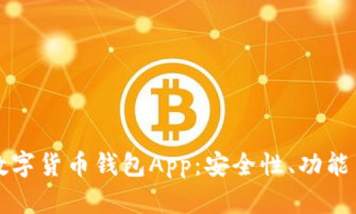 全面解析数字货币钱包App：安全性、功能与使用指南