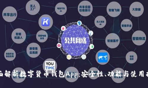 全面解析数字货币钱包App：安全性、功能与使用指南