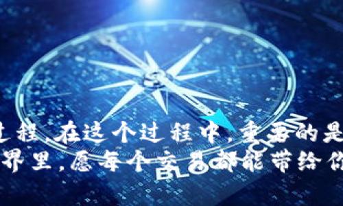   tpWallet币币兑换的确认流程：从下单到完成交易的详细指南 / 
 guanjianci tpWallet, 币币兑换, 数字货币, 交易流程 /guanjianci 

引言：解析数字货币交易的必要性
随着数字货币的蓬勃发展，越来越多的用户涌入这一领域。tpWallet作为一款便捷的钱包应用，为用户提供了币币兑换的服务。数字货币数量的激增使得兑换的需求也与日俱增，了解兑换流程的每个细节变得尤为重要。本篇将深入分析在tpWallet中进行币币兑换的确认流程，帮助你安全、高效地完成交易。

tpWallet简介
tpWallet是一款专为数字货币用户设计的多功能钱包应用，支持多种主流币种的存储和交易。它不仅提供了用户友好的界面，还具备强大的安全性和高效的交易速度。由于其方便的操作和丰富的功能，许多用户选择在tpWallet中进行数字资产的管理和转换。

币币兑换的基本概念
币币兑换，顾名思义，就是一种用某种数字货币来交换另一种数字货币的交易方式。与法币兑换不同，币币兑换主要是通过不同币种之间的市场价格比较，进行二者的互换。随着加密货币市场的波动，用户需要随时调整自己的资产配置，以获取最佳的投资回报。

兑换流程概述
在tpWallet中，币币兑换的流程可分为几个步骤，包括选择交易对、输入金额、确认交易以及等待确认。在每一步，你都需要仔细检查，以确保交易的准确性和安全性。

第一步：选择交易对
在进入tpWallet后，用户首先需要选择想要兑换的币种。例如，如果你希望将比特币（BTC）兑换为以太坊（ETH），你需要在交易对选项中选择BTC/ETH。tpWallet会根据当前市场情况为你提供最新的兑换率，这时你可以选择合适的时机进行交易。

第二步：输入兑换金额
一旦确定了交易对，接下来你需要输入想要兑换的金额。tpWallet会自动计算出相应的目标币种数量。在这个过程中，确认金额的正确性非常重要，以免造成不必要的损失。此外，tpWallet还会显示交易手续费，帮助用户全面了解交易成本。

第三步：确认交易
在确认交易前，用户可以再次查看所选择的交易对、输入的金额以及显示的汇率和手续费。一切确认无误后，点击“确认交易”按钮，tpWallet会提示用户进行下一步。此时，用户需要输入交易密码以确保交易的安全性。

第四步：等待确认
完成上述步骤后，交易会在区块链网络上进行验证和确认。这个过程可能需要一些时间，具体取决于当时的网络拥堵情况。用户可以在tpWallet的交易记录页面中查看交易状态，一旦完成确认，你将会收到通知，并在钱包中看到新的资产余额。

如何处理交易待确认问题
在某些情况下，交易可能会出现“待确认”的状态。这种情况常见于网络拥堵或交易费用设置过低。为了加快确认速度，用户可以选择提高交易费用，或者耐心等待网络的自动确认。

以下是几种应对策略：
ul
    listrong检查区块链状态：/strong了解当前网络的拥堵程度，有助于判断交易确认的预计时间。/li
    listrong提高矿工费：/strong在待确认的情况下，可以选择增加交易手续费，吸引矿工优先处理你的交易。/li
    listrong联系tpWallet客服：/strong如果长时间未确认，可以通过客服渠道询问交易的进展情况。/li
/ul

交易失败的原因及解决方案
在进行币币兑换时，有时交易可能会失败。这可能是由于多种原因导致的，例如市场波动、网络问题或输入的信息不准确。遇到这种情况，用户可以采取以下措施：
ul
    listrong核实信息：/strong仔细检查所输入的币种和数量，确保没有错误。/li
    listrong刷新网络连接：/strong确保设备连接正常，避免因网络不良导致的交易问题。/li
    listrong重新尝试：/strong如果系统提示交易失败，可以稍等片刻后再重新尝试进行兑换。/li
/ul

如何确保交易的安全性
在数字货币交易中，安全性是用户最关注的方面。以下是一些确保交易安全的有效建议：
ul
    listrong启用双重验证：/strong推荐用户在tpWallet中开启双重验证功能，以增强账户的安全性。/li
    listrong保管好私钥：/strong私钥是控制账户的唯一凭证，务必妥善保管，避免泄露。/li
    listrong定期更新密码：/strong定期更改账户密码，为账户再加一重保护。/li
/ul

总结：提升交易体验的关键
通过了解tpWallet中币币兑换的确认流程，用户可以更高效地完成数字货币的交易。交易不是一次性的行为，而是一种不断学习与成长的过程。在这个过程中，重要的是保持警惕，持续自己的交易策略，制定适合自己的投资计划。
无论你是新手还是经验丰富的交易者，掌握交易的每个环节都能让你在这个快速变化的市场中游刃有余。在这个充满可能性的数字货币世界里，愿每个交易都能带给你收益和启发。