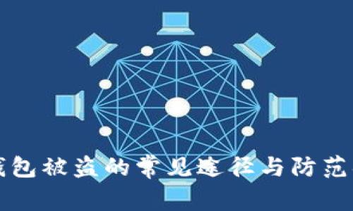 区块链钱包被盗的常见途径与防范措施详解
