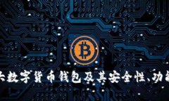 全面解析十大数字货币钱包及其安全性、功能与