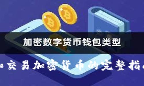 在香港安全管理和交易加密货币的完整指南及钱包下载方案