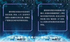 详细指南：如何将USDT转入tpWallet