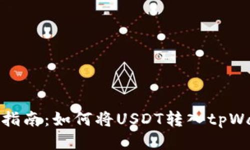 详细指南：如何将USDT转入tpWallet