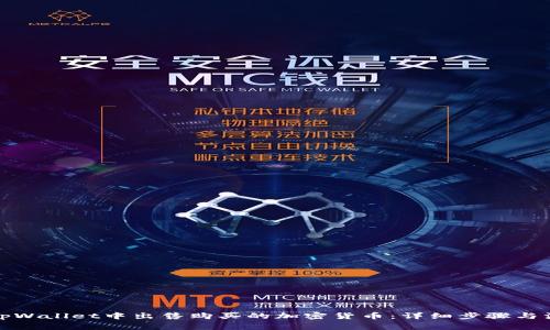 如何在tpWallet中出售购买的加密货币：详细步骤与注意事项