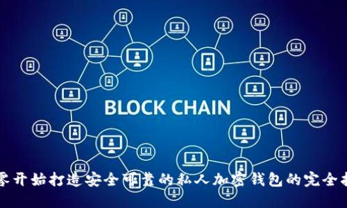 从零开始打造安全可靠的私人加密钱包的完全指南