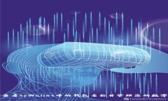 如何查看tpWallet中的钱包名称并管理您的数字资产