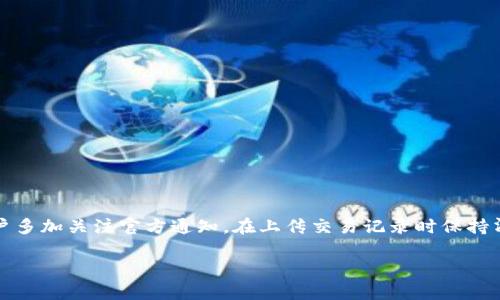   tpWallet提币失败后的退款时间及处理流程详解 / 
 guanjianci tpWallet, 提币失败, 退款时间, 处理流程 /guanjianci 

引言：理解tpWallet的提币过程
在数字货币交易中，提币是一项常见操作，但有时由于各种原因，用户可能会遇到提币失败的情况。这不仅会引发用户的担忧，还会对交易的顺利进行造成影响。在了解tpWallet的平台之际，用户必然会关注提币的相关操作以及在失败情况下的应对措施。本文将深入探讨tpWallet提币失败后退款的时间及完整处理流程。

tpWallet是什么？
tpWallet是一款热门的数字货币钱包，提供多种加密货币的存储、转账与交易功能。它的用户界面友好，便于新手入门，同时也具备高级功能，满足老手的需求。由于其安全性和便捷性，tpWallet成为了越来越多用户的首选。然而，即便是这样的优质平台，有时也难免出现各类问题。

提币失败的常见原因
在讨论提币失败问题之前，我们首先需要了解可能导致失败的原因。提币失败可能由如下因素引起：
ul
    listrong网络拥堵：/strong 在高峰期，比特币等主流币种的网络拥堵情况会导致交易延迟，甚至失败。/li
    listrong地址错误：/strong 用户在输入钱包地址时出错，是导致提币失败的常见原因。/li
    listrong余额不足：/strong 若用户账户中的余额不足以覆盖提币金额和手续费，就会导致失败。/li
    listrong安全风险：/strong 为了保护用户资产，tpWallet若检测到异常行为或者潜在风险，可能会自动取消交易。/li
/ul

提币失败后怎么办？
当用户遇到提币失败的情况，第一步应保持冷静，仔细查阅相关提示和信息。tpWallet会在用户界面的提币记录中显示交易状态，用户可以根据这些信息判断问题所在。下面是处理的详细步骤：

检查交易状态
首先，用户应登录tpWallet账号，进入提币记录页面，查看当前的交易状态。如果交易显示为“失败”，用户可以点击相关交易记录，查看失败原因的提示信息。

发起退款申请
如确认交易失败，用户需要及时向tpWallet客服团队发起退款申请。在申请时，用户应提供必要的信息，例如提币金额、钱包地址、交易时间等，以便客服人员能够快速处理。

退款时间的预期
针对退款时间，tpWallet通常会在1-7个工作日内将资金退回到用户的账户中。具体时间可能会受到平台的处理效率和银行间清算时间等多种因素的影响。通常，在工作日申请的退款会比周末的处理速度快。用户在此期间可耐心等待，并定期检查账户状态。

如何加速退款处理？
若用户希望尽量加快退款处理速度，可以在申请时附上详细的交易信息，并直接联系客服进行说明。同时，保持手机或邮箱畅通，以便在需要时及时沟通。

总结与常见问答
遇到提币失败并不罕见，了解如何处理和退款的流程对于每位tpWallet用户而言都至关重要。总结而言：
ul
    li遇到提币失败，首先检查交易状态。/li
    li确保提供完整的交易信息以便客服处理。/li
    li对退款时间要有一定的期望，并耐心等待。/li
/ul

常见问题解答
strongQ1: 提币失败后，我的钱会被完全退回吗？/strongbr
是的，提币失败后，您未转出的金额会在若干工作日内全部退回至您的wallet账户。

strongQ2: 如果我的提币失败持续不退款，该怎么办？/strongbr
如果超过退款预期时间仍未收到退款，建议再次联系tpWallet客服查询进度。

strongQ3: 如何防止提币失败？/strongbr
在提币前，请确认钱包地址准确无误，确保余额足够，同时了解当前的网络状态。

结语：选择稳妥的提币习惯
提币过程中的不确定性时常给用户带来困惑，但只要掌握好相关流程和注意事项，便能有效降低失败的概率，保证资产的安全。在tpWallet的使用中，建议用户多加关注官方通知，在上传交易记录时保持清晰，可减少潜在的退款流程。而理解用户所处的场景和问题，是促使平台不断服务的基础；相信tpWallet会在这一点上持续努力，为用户提供更优秀的体验。 

通过综合上述信息，用户能更清楚地了解到tpWallet的提币失败处理方式，以及退款期间所需注意的事项。希望您的数字货币交易体验愉快安全！