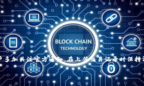   tpWallet提币失败后的退款时间及处理流程详解 / 
 guanjianci tpWallet, 提币失败, 退款时间, 处理流程 /guanjianci 

引言：理解tpWallet的提币过程
在数字货币交易中，提币是一项常见操作，但有时由于各种原因，用户可能会遇到提币失败的情况。这不仅会引发用户的担忧，还会对交易的顺利进行造成影响。在了解tpWallet的平台之际，用户必然会关注提币的相关操作以及在失败情况下的应对措施。本文将深入探讨tpWallet提币失败后退款的时间及完整处理流程。

tpWallet是什么？
tpWallet是一款热门的数字货币钱包，提供多种加密货币的存储、转账与交易功能。它的用户界面友好，便于新手入门，同时也具备高级功能，满足老手的需求。由于其安全性和便捷性，tpWallet成为了越来越多用户的首选。然而，即便是这样的优质平台，有时也难免出现各类问题。

提币失败的常见原因
在讨论提币失败问题之前，我们首先需要了解可能导致失败的原因。提币失败可能由如下因素引起：
ul
    listrong网络拥堵：/strong 在高峰期，比特币等主流币种的网络拥堵情况会导致交易延迟，甚至失败。/li
    listrong地址错误：/strong 用户在输入钱包地址时出错，是导致提币失败的常见原因。/li
    listrong余额不足：/strong 若用户账户中的余额不足以覆盖提币金额和手续费，就会导致失败。/li
    listrong安全风险：/strong 为了保护用户资产，tpWallet若检测到异常行为或者潜在风险，可能会自动取消交易。/li
/ul

提币失败后怎么办？
当用户遇到提币失败的情况，第一步应保持冷静，仔细查阅相关提示和信息。tpWallet会在用户界面的提币记录中显示交易状态，用户可以根据这些信息判断问题所在。下面是处理的详细步骤：

检查交易状态
首先，用户应登录tpWallet账号，进入提币记录页面，查看当前的交易状态。如果交易显示为“失败”，用户可以点击相关交易记录，查看失败原因的提示信息。

发起退款申请
如确认交易失败，用户需要及时向tpWallet客服团队发起退款申请。在申请时，用户应提供必要的信息，例如提币金额、钱包地址、交易时间等，以便客服人员能够快速处理。

退款时间的预期
针对退款时间，tpWallet通常会在1-7个工作日内将资金退回到用户的账户中。具体时间可能会受到平台的处理效率和银行间清算时间等多种因素的影响。通常，在工作日申请的退款会比周末的处理速度快。用户在此期间可耐心等待，并定期检查账户状态。

如何加速退款处理？
若用户希望尽量加快退款处理速度，可以在申请时附上详细的交易信息，并直接联系客服进行说明。同时，保持手机或邮箱畅通，以便在需要时及时沟通。

总结与常见问答
遇到提币失败并不罕见，了解如何处理和退款的流程对于每位tpWallet用户而言都至关重要。总结而言：
ul
    li遇到提币失败，首先检查交易状态。/li
    li确保提供完整的交易信息以便客服处理。/li
    li对退款时间要有一定的期望，并耐心等待。/li
/ul

常见问题解答
strongQ1: 提币失败后，我的钱会被完全退回吗？/strongbr
是的，提币失败后，您未转出的金额会在若干工作日内全部退回至您的wallet账户。

strongQ2: 如果我的提币失败持续不退款，该怎么办？/strongbr
如果超过退款预期时间仍未收到退款，建议再次联系tpWallet客服查询进度。

strongQ3: 如何防止提币失败？/strongbr
在提币前，请确认钱包地址准确无误，确保余额足够，同时了解当前的网络状态。

结语：选择稳妥的提币习惯
提币过程中的不确定性时常给用户带来困惑，但只要掌握好相关流程和注意事项，便能有效降低失败的概率，保证资产的安全。在tpWallet的使用中，建议用户多加关注官方通知，在上传交易记录时保持清晰，可减少潜在的退款流程。而理解用户所处的场景和问题，是促使平台不断服务的基础；相信tpWallet会在这一点上持续努力，为用户提供更优秀的体验。 

通过综合上述信息，用户能更清楚地了解到tpWallet的提币失败处理方式，以及退款期间所需注意的事项。希望您的数字货币交易体验愉快安全！