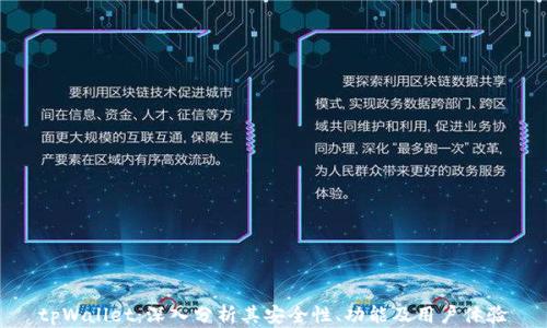 
tpWallet：深入分析其安全性、功能及用户体验