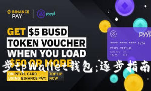 如何高效同步tpWallet钱包：逐步指南与实用技巧