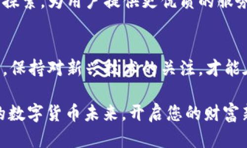 如何通过 QW Leet 数字钱包，轻松管理与安全存储您的加密资产

  如何通过 QW Leet 数字钱包，轻松管理与安全存储您的加密资产 / 
 guanjianci 数字钱包, QW Leet, 加密资产, 安全存储 /guanjianci 

引言：数字钱包的崛起
随着区块链技术的迅猛发展，加密货币已经逐渐融入我们的日常生活。数字钱包作为加密资产管理的关键工具，它的功能和安全性直接影响到用户的资金安全和使用体验。在众多数字钱包中，QW Leet 因其独特的设计和功能，在用户中积累了良好的口碑。

QW Leet 数字钱包概述
QW Leet 数字钱包是一个集成了多种加密货币管理功能的工具。无论您是刚刚入门的加密货币新手，还是经验丰富的投资者，QW Leet 都可以满足您的需求。它不仅支持主流的数字货币，如比特币、以太坊等，还提供了多种加密资产的存储和交易服务。

功能亮点：
h41. 安全性/h4
安全性是 QW Leet 数字钱包最重要的特点之一。QW Leet 采用了多重加密技术，确保用户的私钥和交易信息不会被泄露。此外，钱包还支持生物识别技术，如指纹和面部识别，使得用户在进行交易时更加便捷与安全。

h42. 用户友好的界面/h4
无论是初学者还是资深用户，QW Leet 的界面设计都十分友好。清晰直观的布局使得用户可以轻松找到所需功能，快速进行资产查看和交易。每个功能模块都有简单明了的指引，帮助用户无缝过渡到加密货币的世界。

h43. 多币种支持/h4
QW Leet 不仅支持比特币和以太坊，还涵盖了数百种其他加密资产。这种灵活性使得用户可以在一个钱包中存储和管理多种资产，提升了资产管理的便利性。

h44. 方便的交易功能/h4
通过 QW Leet 进行交易十分简单。用户只需输入接收者的地址和转换金额，点击确认，即可完成交易。系统会自动处理所需的手续费，确保用户在最快的时间内完成交易。

如何开始使用 QW Leet 数字钱包
如果您打算使用 QW Leet 数字钱包来管理您的加密资产，可以按照以下步骤进行：
ol
li下载钱包应用：访问官方网站或应用市场下载 QW Leet 应用程序。确保下载的是官方版本，避免安装仿冒程序。/li
li注册账户：安装完成后，打开应用，按照指引创建新账户。设置安全密码，并保持密码的私密性。/li
li备份私钥：在创建账户之后，系统会提示您备份您的私钥或恢复词句。务必妥善保管这些信息，因为它们是您访问账户的唯一凭证。/li
li充值资产：通过钱包内的充值功能，将您的加密货币充值到 QW Leet 钱包。您可以通过扫描二维码或者手动输入地址进行充值。/li
li开始交易：一旦钱包内有资产，您就可以随时发送或接收加密货币。加入不同的交易对，进行资产的购买和出售。/li
/ol

安全提示：保护您的数字资产
尽管 QW Leet 提供了高水平的安全保障，用户自身的安全意识同样不可忽视。以下是一些保护数字资产的建议：
ul
li确保您的手机或电脑安装了防病毒软件，定期更新。/li
li不要轻易分享您的私钥或密码，任何人都不应获取这些信息。/li
li启用双重认证，在进行敏感操作时增强账户的安全性。/li
li定期更新钱包软件，以获得最新的安全修复和功能提升。/li
/ul

QW Leet 的客户支持
用户在使用 QW Leet 过程中如遇到问题，可以随时联系在线客服。QW Leet 的客服团队提供 24/7 的支持，能够快速响应用户的咨询，并提供解决方案。此外，官网上还设有 FAQ 区域，解决常见问题。

总结
QW Leet 数字钱包作为加密货币管理工具，不仅具有优良的安全性和便捷的用户体验，还支持多种资产的管理，为加密交易提供了极大的便利。通过采用 QW Leet，用户能更轻松地管理自己的数字资产，同时享受更安全的交易环境。在迅速发展的加密市场中，选择合适的数字钱包显得无比重要，而 QW Leet 恰好满足了现代用户对安全、便捷和多样化的需求。

未来展望
随着技术的进步和市场的变化，QW Leet 也在不断更新迭代，以适应用户的需求和市场的动态。未来，QW Leet 将继续在安全性、用户体验和币种支持等多个方面进行探索，为用户提供更优质的服务。无论您是新手还是资深投资者，QW Leet 都可能成为您数字资产管理的重要帮手。在这个飞速发展的数字时代，选择适合您的工具，将会是您投资道路上的重要一步。

附加资源与学习
为了更深入地了解数字钱包和加密货币的相关知识，用户可以访问在线课程、参与社区讨论，或阅读行业相关书籍。提升自身的金融知识，能够更好地把握市场机会。同时，保持对新兴技术的关注，才能在纷繁复杂的数字资产世界中立于不败之地。

总之，QW Leet 数字钱包是您数字货币旅程中一款不可或缺的工具。它的安全性、便捷性及多样的功能，必将让您在资产管理的过程中游刃有余。让我们共同迈向灿烂的数字货币未来，开启您的财富新篇章。