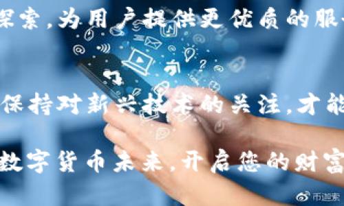 如何通过 QW Leet 数字钱包，轻松管理与安全存储您的加密资产

  如何通过 QW Leet 数字钱包，轻松管理与安全存储您的加密资产 / 
 guanjianci 数字钱包, QW Leet, 加密资产, 安全存储 /guanjianci 

引言：数字钱包的崛起
随着区块链技术的迅猛发展，加密货币已经逐渐融入我们的日常生活。数字钱包作为加密资产管理的关键工具，它的功能和安全性直接影响到用户的资金安全和使用体验。在众多数字钱包中，QW Leet 因其独特的设计和功能，在用户中积累了良好的口碑。

QW Leet 数字钱包概述
QW Leet 数字钱包是一个集成了多种加密货币管理功能的工具。无论您是刚刚入门的加密货币新手，还是经验丰富的投资者，QW Leet 都可以满足您的需求。它不仅支持主流的数字货币，如比特币、以太坊等，还提供了多种加密资产的存储和交易服务。

功能亮点：
h41. 安全性/h4
安全性是 QW Leet 数字钱包最重要的特点之一。QW Leet 采用了多重加密技术，确保用户的私钥和交易信息不会被泄露。此外，钱包还支持生物识别技术，如指纹和面部识别，使得用户在进行交易时更加便捷与安全。

h42. 用户友好的界面/h4
无论是初学者还是资深用户，QW Leet 的界面设计都十分友好。清晰直观的布局使得用户可以轻松找到所需功能，快速进行资产查看和交易。每个功能模块都有简单明了的指引，帮助用户无缝过渡到加密货币的世界。

h43. 多币种支持/h4
QW Leet 不仅支持比特币和以太坊，还涵盖了数百种其他加密资产。这种灵活性使得用户可以在一个钱包中存储和管理多种资产，提升了资产管理的便利性。

h44. 方便的交易功能/h4
通过 QW Leet 进行交易十分简单。用户只需输入接收者的地址和转换金额，点击确认，即可完成交易。系统会自动处理所需的手续费，确保用户在最快的时间内完成交易。

如何开始使用 QW Leet 数字钱包
如果您打算使用 QW Leet 数字钱包来管理您的加密资产，可以按照以下步骤进行：
ol
li下载钱包应用：访问官方网站或应用市场下载 QW Leet 应用程序。确保下载的是官方版本，避免安装仿冒程序。/li
li注册账户：安装完成后，打开应用，按照指引创建新账户。设置安全密码，并保持密码的私密性。/li
li备份私钥：在创建账户之后，系统会提示您备份您的私钥或恢复词句。务必妥善保管这些信息，因为它们是您访问账户的唯一凭证。/li
li充值资产：通过钱包内的充值功能，将您的加密货币充值到 QW Leet 钱包。您可以通过扫描二维码或者手动输入地址进行充值。/li
li开始交易：一旦钱包内有资产，您就可以随时发送或接收加密货币。加入不同的交易对，进行资产的购买和出售。/li
/ol

安全提示：保护您的数字资产
尽管 QW Leet 提供了高水平的安全保障，用户自身的安全意识同样不可忽视。以下是一些保护数字资产的建议：
ul
li确保您的手机或电脑安装了防病毒软件，定期更新。/li
li不要轻易分享您的私钥或密码，任何人都不应获取这些信息。/li
li启用双重认证，在进行敏感操作时增强账户的安全性。/li
li定期更新钱包软件，以获得最新的安全修复和功能提升。/li
/ul

QW Leet 的客户支持
用户在使用 QW Leet 过程中如遇到问题，可以随时联系在线客服。QW Leet 的客服团队提供 24/7 的支持，能够快速响应用户的咨询，并提供解决方案。此外，官网上还设有 FAQ 区域，解决常见问题。

总结
QW Leet 数字钱包作为加密货币管理工具，不仅具有优良的安全性和便捷的用户体验，还支持多种资产的管理，为加密交易提供了极大的便利。通过采用 QW Leet，用户能更轻松地管理自己的数字资产，同时享受更安全的交易环境。在迅速发展的加密市场中，选择合适的数字钱包显得无比重要，而 QW Leet 恰好满足了现代用户对安全、便捷和多样化的需求。

未来展望
随着技术的进步和市场的变化，QW Leet 也在不断更新迭代，以适应用户的需求和市场的动态。未来，QW Leet 将继续在安全性、用户体验和币种支持等多个方面进行探索，为用户提供更优质的服务。无论您是新手还是资深投资者，QW Leet 都可能成为您数字资产管理的重要帮手。在这个飞速发展的数字时代，选择适合您的工具，将会是您投资道路上的重要一步。

附加资源与学习
为了更深入地了解数字钱包和加密货币的相关知识，用户可以访问在线课程、参与社区讨论，或阅读行业相关书籍。提升自身的金融知识，能够更好地把握市场机会。同时，保持对新兴技术的关注，才能在纷繁复杂的数字资产世界中立于不败之地。

总之，QW Leet 数字钱包是您数字货币旅程中一款不可或缺的工具。它的安全性、便捷性及多样的功能，必将让您在资产管理的过程中游刃有余。让我们共同迈向灿烂的数字货币未来，开启您的财富新篇章。