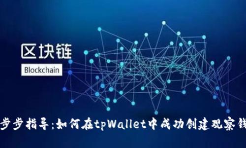 一步步指导：如何在tpWallet中成功创建观察钱包