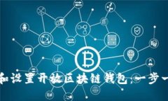 如何轻松下载和设置开放区块链钱包：一步一步