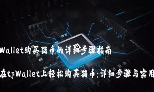 在tpWallet购买猪币的详细步骤指南

如何在tpWallet上轻松购买猪币：详细步骤与实用建议