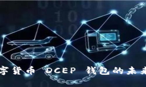 深入探讨央行数字货币 DCEP 钱包的未来趋势与应用场景