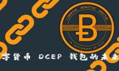深入探讨央行数字货币 DCEP 钱包的未来趋势与应