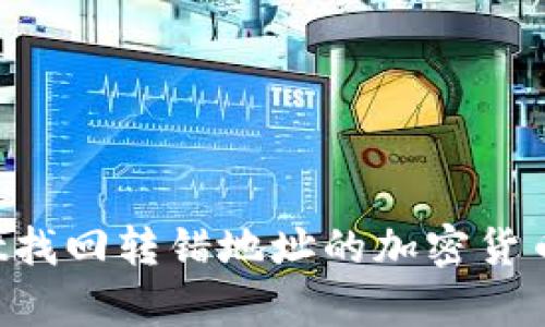 如何通过tpWallet找回转错地址的加密货币：详细步骤与建议