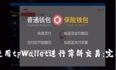 如何使用tpWallet进行薄饼交易：完整指南