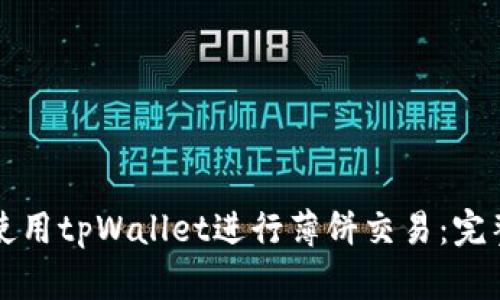 如何使用tpWallet进行薄饼交易：完整指南