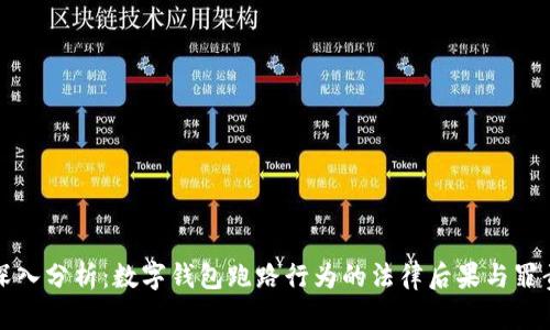 深入分析：数字钱包跑路行为的法律后果与罪责