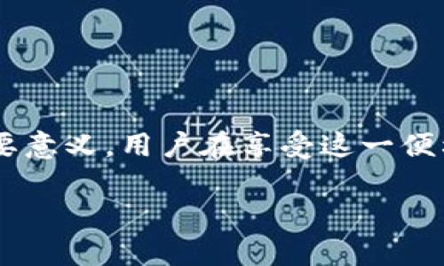   如何在tpWallet上实现跨链转账与闪兑功能详解 / 

 guanjianci tpWallet, 跨链转账, 闪兑, 数字资产 /guanjianci 

一、引言：跨链转账的必要性
随着区块链技术的迅猛发展，各种数字资产层出不穷，而不同链之间的资产交互成为了用户日常操作的重要需求。tpWallet作为一款功能强大的数字钱包，提供了闪兑与跨链转账功能，使得用户能够更加便捷地管理和使用他们的资产。本文将详细解读如何在tpWallet上实现跨链转账与闪兑。

二、什么是tpWallet？
tpWallet是一款多链数字资产钱包，支持多种区块链网络。用户可以通过它集中管理各种加密货币，进行转账、充值、兑换等操作。其界面友好、操作简便，并且提供了安全的存储环境。通过tpWallet，用户能够方便地进行资产的闪兑与跨链转账，提升了资产的流动性和使用效率。

三、tpWallet的特色功能
1. 多链支持：tpWallet支持多个区块链平台，包括Ethereum、Binance Smart Chain等，用户可以方便地在不同链之间进行操作。
2. 闪兑功能：用户可以在钱包内快速兑换不同类型的数字资产，而无需手动发送多笔交易，大大节省了时间和手续费。
3. 跨链转账：tpWallet实现了不同区块链间的资产转移，确保用户的资金可以随时流动于各个链上。

四、如何开启和使用闪兑功能
使用tpWallet实现闪兑功能相对简单。首先，用户需要下载并安装tpWallet应用，完成必要的注册和身份验证。以下是具体的操作步骤：
ol
listrong登录tpWallet：/strong打开tpWallet应用，输入您的账号和密码，完成登录。/li
listrong选择闪兑功能：/strong在主界面中，找到“闪兑”功能，点击进入。/li
listrong选择兑换资产：/strong在闪兑页面，选择您想要兑换的数字资产。例如，从以太坊（ETH）兑换为币安币（BNB）。/li
listrong输入数量：/strong在输入框中填入您希望兑换的资产数量，系统会自动计算出相应的兑换比例。/li
listrong确认交易：/strong确保信息无误后，点击“确认”，系统会处理您的闪兑请求，兑换完成后，您将看到余额的相应变化。/li
/ol

五、怎样进行跨链转账
跨链转账的操作步骤稍微复杂一些，因为涉及到不同链之间的资产转移。以下是具体的步骤：
ol
listrong登录tpWallet：/strong与闪兑相同，首先打开应用并登录您的账号。/li
listrong选择跨链转账功能：/strong在主菜单中找到“跨链转账”，点击进入相应页面。/li
listrong选择源链与目标链：/strong在转账页面，选择您希望转出的链（例如，Ethereum），以及要转入的目标链（例如，Polkadot）。/li
listrong输入转账信息：/strong输入要转账的资产类型和数量，确保填写准确。系统会显示当前的兑换率和可能产生的手续费。/li
listrong确认身份与安全设置：/strong根据系统提示，完成身份验证，如输入安全密码或双重验证信息。/li
listrong提交转账请求：/strong确保所有信息确认无误后，点击“提交”，您的跨链转账请求将会被处理。在几分钟后，您可以在目标链中查看到账情况。/li
/ol

六、跨链转账与闪兑的优势
在数字资产的管理和使用中，跨链转账与闪兑提供了诸多优势：
1. 提升了资金的流动性：用户可以自由地在不同区块链和资产间进行转换，避免因链的限制造成的流动性缺乏。
2. 节省时间和成本：通过闪兑功能，用户无需繁琐的步骤和多笔手续费，从而快速完成交易。
3. 更加灵活的资产管理：用户可以根据市场行情和交易需求，快速调整持仓策略，更灵活地运营资产。

七、注意事项与常见问题解答
在使用tpWallet的闪兑和跨链转账功能时，用户须注意以下几点：
ul
listrong手续费：/strong每次交易都会产生一定的手续费，用户需提前了解相关费用。/li
listrong转账时间：/strong跨链转账可能需要一定的时间，视目标链的网络状况而定，用户需耐心等待。/li
listrong资产安全：/strong为了保障账户的安全，建议用户定期更改密码，且开启双重认证。/li
listrong资金冷静期：/strong部分链在跨链转账后，可能会有资金冷静期，请提前了解相关政策。/li
/ul

八、结语：拥抱区块链的未来
tpWallet为用户提供了一个安全、便捷、高效的工具，使他们能够轻松实现闪兑及跨链转账功能。这对提升数字资产的使用效率、实现多元化投资策略有着重要意义。用户在享受这一便利的同时，也应对数字资产的管理有更深的认识，理性投资，保障自身利益。在未来的数字金融世界中，愿每一位用户都能灵活运用这些工具，成就更好的自己。

以上内容为tpWallet闪兑与跨链转账功能的详解，希望能对您有所帮助！如有任何疑问，欢迎与我们联系或查询官方网站获取更多信息。