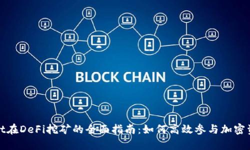 tpWallet在DeFi挖矿的全面指南：如何高效参与加密资产增值