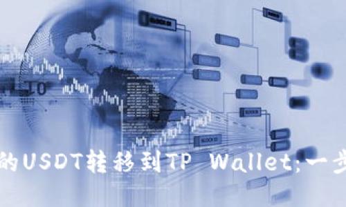 如何将币安的USDT转移到TP Wallet：一步步详细指南
