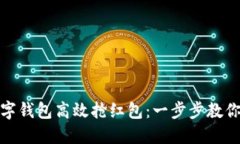 如何通过温州数字钱包高效抢红包：一步步教你