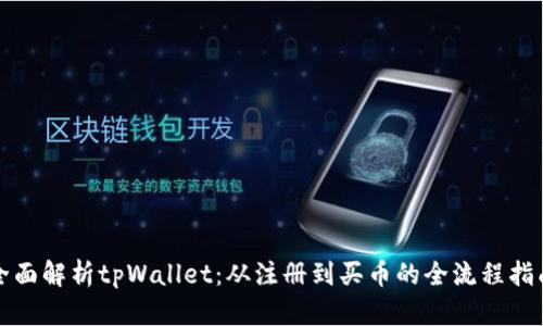 全面解析tpWallet：从注册到买币的全流程指南