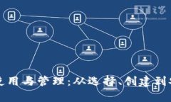 全面解析加密钱包的使用与管理：从选择、创建