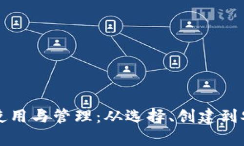 全面解析加密钱包的使用与管理：从选择、创建到安全保护的全方位指南