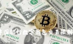 全面解析：中国银行数字钱包交易限制及应对策